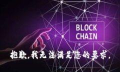 抱歉，我无法满足您的要求。