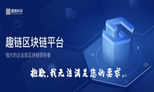 抱歉，我无法满足您的要求。