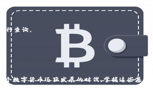 将BTC转移到Tokenim 2.0的过程其实是一个相对简单的操作，只要按照正确的步骤来进行就可以了。以下是详细的步骤以及一些你可能需要注意的事项。

### 1. 准备工作

在转移之前，你需要确保你已经在Tokenim 2.0上创建了账号，并完成了必要的身份验证。这是为了确保你的账户安全，尤其是在涉及加密货币交易时。若还没有注册，请确保尽快完成这一过程。

### 2. 查找你的Tokenim 2.0地址

在Tokenim 2.0上，你需要找到你的接收地址。通常，这可以在你的账户界面中找到。请注意，这个地址是唯一的，应该只用来接收BTC。

具体步骤如下:
步骤一：登录Tokenim 2.0账户
使用你的账号和密码登录到Tokenim 2.0。如果你还没有账户，请先进行注册。

步骤二：获取接收地址
点击界面上的“充值”或“存入”按钮，然后选择BTC。你将看到一个以“1”或“3”开头的长字符串，这个就是你的BTC接收地址。记得复制这个地址，稍后将在交易所中使用。

### 3. 从交易所转账BTC

如果你是在交易所，如Binance或Coinbase等，进行BTC转账，你可以通过以下步骤将BTC转移到Tokenim 2.0。

步骤三：登录你的交易所账号
使用你的账号和密码登录交易所。在首页找到“钱包”或“资产”选项。

步骤四：选择提现（Withdraw）
找到BTC，点击“提现”按钮。系统会要求你输入收款地址和提现金额。

步骤五：输入Tokenim 2.0地址
在“收款地址”字段中粘贴你之前复制的Tokenim 2.0地址。确保没有多余的空格或字符，以免出错。

步骤六：输入提现金额
输入你想要转移的BTC金额，确认无误后点击“提交”或“确认”按钮。可能需要通过邮件或手机验证码进行二次验证。

### 4. 确认转账

一旦你提交了转账请求，系统会处理这一请求。根据网络拥堵情况，转账需要的时间不一，通常在10-30分钟内完成。

步骤七：查看转账状态
你可以在交易所的提现记录中查看转账状态。同时，在Tokenim 2.0的“账户余额”中，你也能看到是否已成功入账。

### 5. 注意事项与风险

虽然转账过程比较简单，但有些注意事项需要时刻铭记：

注意安全
确保对复制的地址进行仔细检查，任何地址错误都会导致资金的不可逆转损失。在转账之前，可以尝试先转小额资金进行测试。

网络拥堵
在网络繁忙的情况下，BTC转账可能会需要更长时间才能确认。在这种情况下，请耐心等待。

交易费用
大多数交易所和钱包都会收取一定的提现费用，这可能会随着市场的波动而变化，确保在转账时了解这些费用。

### 6. 常见问题解答

Q1: 如果我错过了接收地址，会有什么后果？
如果你转账到一个错误的地址，资金将会永久丢失。因此，确保接收地址的准确性至关重要。

Q2: 转账没有到位，应该怎么办？
首先检查你的交易记录，确认转账状态。如果转账状态显示已完成，但在Tokenim 2.0没有到账，可以联系Tokenim的客服进行查询。

Q3: 转账期间，有没有可以加快速度的方法？
在网络繁忙时，可以选择支付更高的手续费，此方式通常可以加快交易确认时间，但并不是绝对保证。

### 7. 总结与反思

转账BTC到Tokenim 2.0的过程其实非常简单，只要认真遵循每个步骤，加上对安全性的高度重视，就能顺利完成操作。在这个数字货币迅猛发展的时代，掌握这些基础知识是非常重要的。希望本指南对你有所帮助，假如你有更多问题，随时欢迎咨询，让我们一起探索这片神奇的区块链世界！