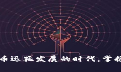 将BTC转移到Tokenim 2.0的过程其实是一个相对简单的操作，只要按照正确的步骤来进行就可以了。以下是详细的步骤以及一些你可能需要注意的事项。

### 1. 准备工作

在转移之前，你需要确保你已经在Tokenim 2.0上创建了账号，并完成了必要的身份验证。这是为了确保你的账户安全，尤其是在涉及加密货币交易时。若还没有注册，请确保尽快完成这一过程。

### 2. 查找你的Tokenim 2.0地址

在Tokenim 2.0上，你需要找到你的接收地址。通常，这可以在你的账户界面中找到。请注意，这个地址是唯一的，应该只用来接收BTC。

具体步骤如下:
步骤一：登录Tokenim 2.0账户
使用你的账号和密码登录到Tokenim 2.0。如果你还没有账户，请先进行注册。

步骤二：获取接收地址
点击界面上的“充值”或“存入”按钮，然后选择BTC。你将看到一个以“1”或“3”开头的长字符串，这个就是你的BTC接收地址。记得复制这个地址，稍后将在交易所中使用。

### 3. 从交易所转账BTC

如果你是在交易所，如Binance或Coinbase等，进行BTC转账，你可以通过以下步骤将BTC转移到Tokenim 2.0。

步骤三：登录你的交易所账号
使用你的账号和密码登录交易所。在首页找到“钱包”或“资产”选项。

步骤四：选择提现（Withdraw）
找到BTC，点击“提现”按钮。系统会要求你输入收款地址和提现金额。

步骤五：输入Tokenim 2.0地址
在“收款地址”字段中粘贴你之前复制的Tokenim 2.0地址。确保没有多余的空格或字符，以免出错。

步骤六：输入提现金额
输入你想要转移的BTC金额，确认无误后点击“提交”或“确认”按钮。可能需要通过邮件或手机验证码进行二次验证。

### 4. 确认转账

一旦你提交了转账请求，系统会处理这一请求。根据网络拥堵情况，转账需要的时间不一，通常在10-30分钟内完成。

步骤七：查看转账状态
你可以在交易所的提现记录中查看转账状态。同时，在Tokenim 2.0的“账户余额”中，你也能看到是否已成功入账。

### 5. 注意事项与风险

虽然转账过程比较简单，但有些注意事项需要时刻铭记：

注意安全
确保对复制的地址进行仔细检查，任何地址错误都会导致资金的不可逆转损失。在转账之前，可以尝试先转小额资金进行测试。

网络拥堵
在网络繁忙的情况下，BTC转账可能会需要更长时间才能确认。在这种情况下，请耐心等待。

交易费用
大多数交易所和钱包都会收取一定的提现费用，这可能会随着市场的波动而变化，确保在转账时了解这些费用。

### 6. 常见问题解答

Q1: 如果我错过了接收地址，会有什么后果？
如果你转账到一个错误的地址，资金将会永久丢失。因此，确保接收地址的准确性至关重要。

Q2: 转账没有到位，应该怎么办？
首先检查你的交易记录，确认转账状态。如果转账状态显示已完成，但在Tokenim 2.0没有到账，可以联系Tokenim的客服进行查询。

Q3: 转账期间，有没有可以加快速度的方法？
在网络繁忙时，可以选择支付更高的手续费，此方式通常可以加快交易确认时间，但并不是绝对保证。

### 7. 总结与反思

转账BTC到Tokenim 2.0的过程其实非常简单，只要认真遵循每个步骤，加上对安全性的高度重视，就能顺利完成操作。在这个数字货币迅猛发展的时代，掌握这些基础知识是非常重要的。希望本指南对你有所帮助，假如你有更多问题，随时欢迎咨询，让我们一起探索这片神奇的区块链世界！