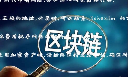 添加代币到 Tokenim 平台的具体步骤可能因平台界面更新而有所不同。以下是一般情况下如何在 Tokenim 上添加代币的步骤。这些步骤是基于通常的去中心化交易所（DEX）或代币管理平台的操作方式而整理的，你可以根据实际情况进行调整。

### 添加代币到 Tokenim 的步骤

#### 步骤一：创建账户或登录
首先，你需要在 Tokenim 上创建一个账户。如果你已经有账户，直接登录即可。确保你的账户处于安全状态，可以使用强密码和双重认证（2FA）。

#### 步骤二：连接钱包
Tokenim 通常会要求你连接一个加密钱包，如 MetaMask、Trust Wallet 或其他支持的数字钱包。打开你的钱包应用，然后按要求连接到 Tokenim。

#### 步骤三：查找代币
在 Tokenim 的界面上，通常会有一个“添加代币”或类似的按钮。点击这个按钮后，你可以通过代币的合约地址、名称或符号来搜索代币。如果你知道特定代币的合约地址，可以直接输入，这样会更快速。

#### 步骤四：输入代币信息
如果 Tokenim 没有自动识别你的代币，你可能需要手动输入代币的合约地址、名称和符号。确保信息准确无误，因为错误的信息可能导致资产的丢失。

#### 步骤五：确认添加
在填写完毕后，确认所有信息无误，然后点击“添加”或“确认”按钮。此时代币应已成功添加到你的 Tokenim 账户中，你可以在资产列表中看到它。

#### 步骤六：使用代币
添加完代币后，你就可以开始使用它了，比如进行交易、质押或其他操作。

### 常见问题解答

#### 我能添加任何代币吗？
理论上，你可以添加任何基于支持的区块链的代币，只要你有其合约地址。不过，务必确保代币的合法性和安全性，以免遭受诈骗。

#### 如何发现新代币？
你可以通过加密新闻网站、社交媒体，或者直接在 Tokenim 上的社区讨论区找到新兴代币。不过，投资新代币有风险，务必深入研究后再行动。

#### 如果代币显示错误怎么办？
如果你发现代币信息显示错误，可能是因为合约地址错误。在这种情况下，重新检查并确保你输入的是正确的地址。必要时，可以联系 Tokenim 的客户支持寻求帮助。

#### 添加代币的费用是什么？
在 Tokenim 上添加代币一般来说是免费的，不过进行交易时可能会收取网络手续费（Gas fee），具体费用视乎网络的拥挤程度而变化。

#### 总结
总的来说，添加代币到 Tokenim 并没有你想象的那么复杂，只要按照上述步骤进行操作即可。不过，使用加密资产时，请始终保持高度警惕，确保所有操作的安全与准确。

希望以上步骤对你添加代币到 Tokenim 平台有所帮助！如果还有其他问题，欢迎随时咨询！
