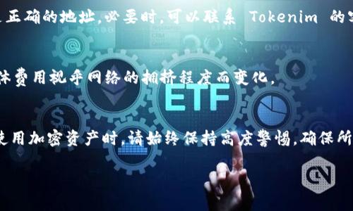 添加代币到 Tokenim 平台的具体步骤可能因平台界面更新而有所不同。以下是一般情况下如何在 Tokenim 上添加代币的步骤。这些步骤是基于通常的去中心化交易所（DEX）或代币管理平台的操作方式而整理的，你可以根据实际情况进行调整。

### 添加代币到 Tokenim 的步骤

#### 步骤一：创建账户或登录
首先，你需要在 Tokenim 上创建一个账户。如果你已经有账户，直接登录即可。确保你的账户处于安全状态，可以使用强密码和双重认证（2FA）。

#### 步骤二：连接钱包
Tokenim 通常会要求你连接一个加密钱包，如 MetaMask、Trust Wallet 或其他支持的数字钱包。打开你的钱包应用，然后按要求连接到 Tokenim。

#### 步骤三：查找代币
在 Tokenim 的界面上，通常会有一个“添加代币”或类似的按钮。点击这个按钮后，你可以通过代币的合约地址、名称或符号来搜索代币。如果你知道特定代币的合约地址，可以直接输入，这样会更快速。

#### 步骤四：输入代币信息
如果 Tokenim 没有自动识别你的代币，你可能需要手动输入代币的合约地址、名称和符号。确保信息准确无误，因为错误的信息可能导致资产的丢失。

#### 步骤五：确认添加
在填写完毕后，确认所有信息无误，然后点击“添加”或“确认”按钮。此时代币应已成功添加到你的 Tokenim 账户中，你可以在资产列表中看到它。

#### 步骤六：使用代币
添加完代币后，你就可以开始使用它了，比如进行交易、质押或其他操作。

### 常见问题解答

#### 我能添加任何代币吗？
理论上，你可以添加任何基于支持的区块链的代币，只要你有其合约地址。不过，务必确保代币的合法性和安全性，以免遭受诈骗。

#### 如何发现新代币？
你可以通过加密新闻网站、社交媒体，或者直接在 Tokenim 上的社区讨论区找到新兴代币。不过，投资新代币有风险，务必深入研究后再行动。

#### 如果代币显示错误怎么办？
如果你发现代币信息显示错误，可能是因为合约地址错误。在这种情况下，重新检查并确保你输入的是正确的地址。必要时，可以联系 Tokenim 的客户支持寻求帮助。

#### 添加代币的费用是什么？
在 Tokenim 上添加代币一般来说是免费的，不过进行交易时可能会收取网络手续费（Gas fee），具体费用视乎网络的拥挤程度而变化。

#### 总结
总的来说，添加代币到 Tokenim 并没有你想象的那么复杂，只要按照上述步骤进行操作即可。不过，使用加密资产时，请始终保持高度警惕，确保所有操作的安全与准确。

希望以上步骤对你添加代币到 Tokenim 平台有所帮助！如果还有其他问题，欢迎随时咨询！