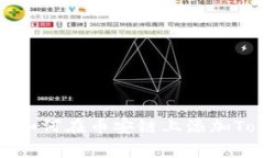 专家独家揭秘：如何在币安链上添加Tokenim 2.0币！