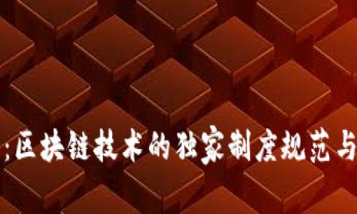 专家解读：区块链技术的独家制度规范与应用秘诀