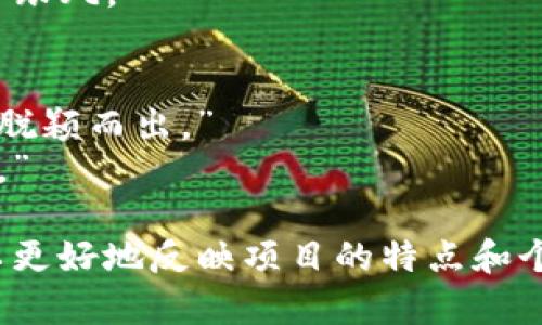 区块链项目的评论语句可以涵盖很多方面，比如项目的技术实力、团队背景、市场前景、社区支持等。以下是一些可以参考的评论语句：

### 1. 技术实力
- “这个项目的技术架构真的是行业领先，特别是在可扩展性方面的处理很不错。”
- “我被他们的智能合约功能深深吸引，确保了交易的安全性和效率。”
- “区块链技术的透明性与去中心化给我带来了很大的信心。”

### 2. 团队背景
- “团队的背景非常强大，拥有多位区块链领域的专家，实力不容小觑。”
- “看了他们的团队成员，觉得每个人都有非常丰富的相关经验，这让人很期待。”
- “这是一支很有活力的团队，能够快速响应市场变化。”

### 3. 市场前景
- “我认为这个项目的市场潜力巨大，能真正解决现实中的问题。”
- “在目前的发展趋势下，区块链项目会越来越受欢迎，他们抓住了这一机会。”
- “从市场反馈来看，这个项目的需求量正在逐渐上升，前景乐观。”

### 4. 社区支持
- “他们的社区非常活跃，大家一起讨论问题和分享想法，真的很不错。”
- “参与到这个项目的生态系统中，让我感受到强烈的归属感和参与感。”
- “社区的支持是项目成功的关键，这个项目的社区层面做得很好。”

### 5. 投资价值
- “考虑到这个项目的独特性，我觉得它的投资价值不容忽视。”
- “长期来看，该项目的代币有潜力大幅增值，值得关注。”
- “基于他们的产品和市场反应，我已经决定投入一定资金支持这个项目。”

### 6. 持续更新
- “项目方保持定期更新，与社区保持良好沟通，非常让人安心。”
- “他们对产品的持续和迭代，让我觉得项目在积极向前发展。”

### 7. 风险提示
- “虽然项目前景不错，但投资之前还是要多做功课，了解潜在风险。”
- “市场变化难以预测，建议大家谨慎投资，切勿盲目跟风。”

### 8. 竞争分析
- “在同类项目中，这个项目的独特性和创新性让它脱颖而出。”
- “与其他竞争对手相比，他们有更明确的市场定位。”

以上评论语句可以根据实际情况进行调整和修改，以更好地反映项目的特点和个人的观点。希望能够帮助到你！