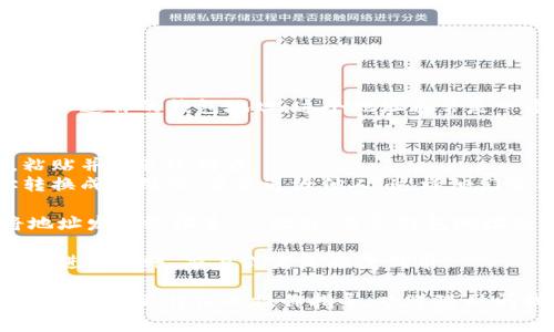 如果你需要将Tokenim的地址分享给他人，通常可以按照以下步骤进行：

1. **获取地址**：首先，你需要确保你已经在Tokenim上创建了一个账户，并且知道你的钱包地址。这个地址通常是一个字符串，由字母和数字组成，有时还会包含特殊字符。

2. **选择分享方式**：你可以通过多种方式分享该地址，例如：
   - **直接复制粘贴**：你可以直接在聊天工具中复制你的Tokenim地址，粘贴并发送给对方。
   - **通过二维码**：如果Tokenim支持生成二维码，可以将你的钱包地址转换成二维码，并发送给他人，这样他们使用手机扫描就能得到地址。

3. **确保安全**：在分享地址之前，确保你与接收人之间有信任关系，避免将地址发送给陌生人。此外，分享钱包地址是安全的，但不要分享你的私钥或助记词，这些信息可以让他人访问你的钱包。

4. **解释用途**：根据情况，你可以简单描述你为什么分享这个地址，比如是要进行转账、交易或者是接受代币。

这样分享你的Tokenim地址应该不会有太大的问题。如果还有其他具体问题或者需要更详细的操作指导，欢迎随时问我！