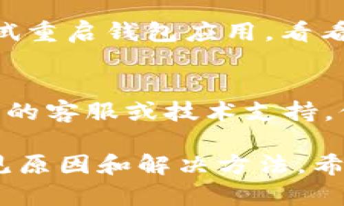 要解决 Tokenim 显示为 0 的问题，可以考虑以下几个方面：

### 1. 检查钱包地址
首先，确保你输入的钱包地址是正确的。错误的地址会导致你查看到错误的余额信息，甚至显示为 0。

### 2. 确认网络状态
Tokenim 所在的区块链网络可能出现了问题。如果网络不稳定或者发生了故障，可能会导致你无法获取到最新的余额信息。

### 3. 更新钱包
确保你使用的钱包软件是最新版本。旧版本可能存在bug，会影响显示。如果有更新，赶紧下载最新的版本。

### 4. 检查Token合约地址
如果Tokenim的合约地址填写错误，可能导致显示为0。确保你在查看的Token信息是来自一个正确的合约地址。

### 5. 重新同步
有时，钱包需要重新同步才能正确显示余额。可以尝试重启钱包应用，看看是否能够刷新显示的结果。

### 6. 联系客服
如果以上方法都没能解决问题，建议联系 Tokenim 的客服或技术支持，他们可以帮助你诊断问题。

以上几点都是检查 Tokenim 显示为 0 的一些常见原因和解决方法。希望能够帮助到你！如果还有其他疑问，随时可以问我！