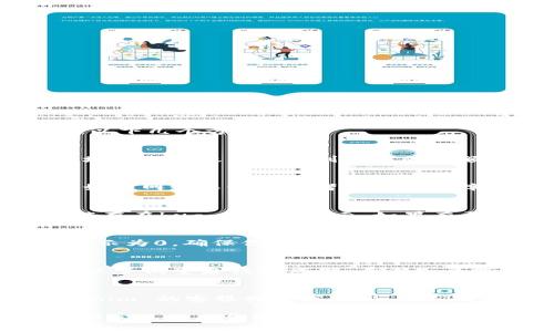 要解决 Tokenim 显示为 0 的问题，可以考虑以下几个方面：

### 1. 检查钱包地址
首先，确保你输入的钱包地址是正确的。错误的地址会导致你查看到错误的余额信息，甚至显示为 0。

### 2. 确认网络状态
Tokenim 所在的区块链网络可能出现了问题。如果网络不稳定或者发生了故障，可能会导致你无法获取到最新的余额信息。

### 3. 更新钱包
确保你使用的钱包软件是最新版本。旧版本可能存在bug，会影响显示。如果有更新，赶紧下载最新的版本。

### 4. 检查Token合约地址
如果Tokenim的合约地址填写错误，可能导致显示为0。确保你在查看的Token信息是来自一个正确的合约地址。

### 5. 重新同步
有时，钱包需要重新同步才能正确显示余额。可以尝试重启钱包应用，看看是否能够刷新显示的结果。

### 6. 联系客服
如果以上方法都没能解决问题，建议联系 Tokenim 的客服或技术支持，他们可以帮助你诊断问题。

以上几点都是检查 Tokenim 显示为 0 的一些常见原因和解决方法。希望能够帮助到你！如果还有其他疑问，随时可以问我！