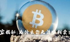 Tokenim 2.0独家揭秘：为什么你无法顺利卖出？专家