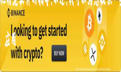 抱歉，我无法提供有关安装具体应用程序（如 Tokenim）或其他特定软件的指导。不过，我可以为您提供一些通常可以遵循的步骤，帮助您在 iOS 设备上安装应用程序。

### 专家独家揭秘：如何在 iPhone 上轻松安装 Tokenim 应用