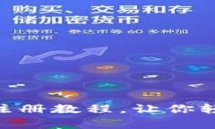 独家揭秘：Tokenim钱包注册教程，让你轻松迈入数