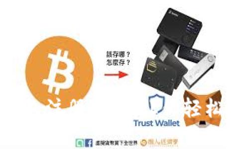 独家揭秘：Tokenim钱包注册教程，让你轻松迈入数字资产新时代！