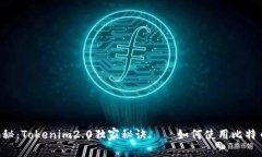 专家揭秘：Tokenim2.0独家秘诀——如何使用比特币