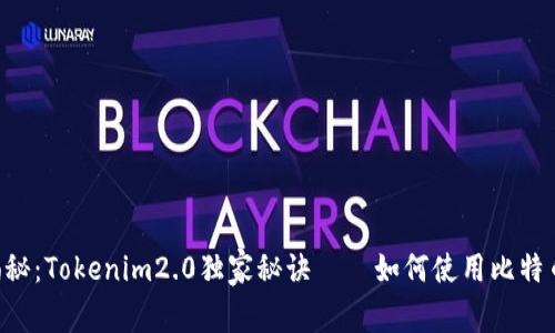 专家揭秘：Tokenim2.0独家秘诀——如何使用比特币交易！