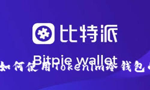 专家揭秘：如何使用Tokenim冷钱包的独家秘诀