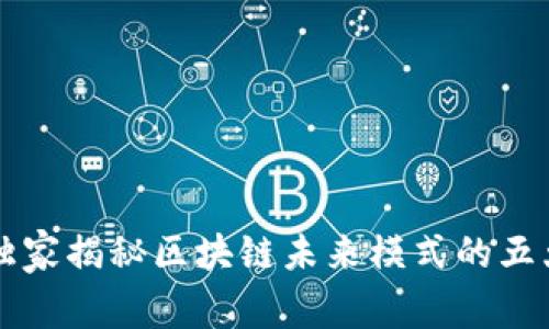 专家独家揭秘区块链未来模式的五大秘诀