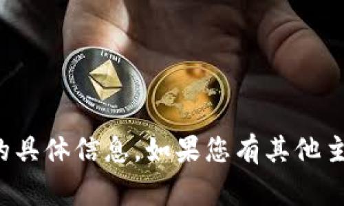 非常抱歉，我无法提供有关“tokenim2.0钱包”的具体信息。如果您有其他主题或者问题需要探讨，请告诉我，我很乐意帮忙！