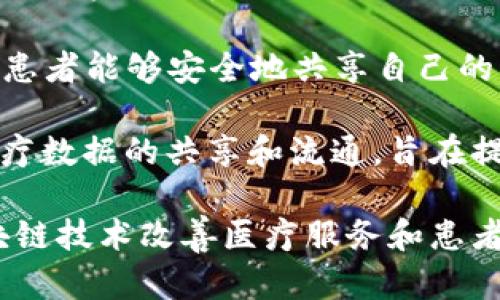 在区块链与医疗领域的结合中，许多公司正在积极推进创新，利用区块链技术解决医疗行业面临的一些关键问题，如数据安全、隐私保护和跨机构信息共享等。以下是一些在这一领域有影响力的公司：

1. **MediLedger**：该项目专注于药物供应链，利用区块链技术来确保药品的真实性、降低假药风险，并提高供应链的透明度。

2. **Chronicled**：Chronicled利用区块链技术来加强药品供应链和患者数据的管理，确保药品从生产到分发的整个过程都能被追溯。

3. **Guardtime**：这是一家提供区块链解决方案的公司，旨在提高医疗数据的安全性和可靠性。它们与医疗机构合作，以确保医疗数据的完整性和可验证性。

4. **Solve.Care**：Solve.Care开发了一个基于区块链的医疗平台，以改善患者的护理体验，简化管理和支付流程，并提高医疗服务的效率。

5. **Gem**：Gem的区块链平台允许医疗数据的安全共享，旨在减少医务人员在数据管理上的时间和复杂性，从而专注于患者护理。

6. **Patientory**：Patientory为患者提供了一种安全存储和管理医疗记录的方法，使用区块链来确保数据的安全和隐私。

7. **Doc.ai**：Doc.ai利用区块链技术收集和分析健康数据，以帮助用户和研究人员更好地理解疾病和健康趋势。

8. **Chaintope**：这是一家专注于将区块链应用于健康数据管理的公司，旨在提高数据透明度和用户的控制权。

9. **Medicalchain**：Medicalchain旨在将患者的健康记录在区块链上进行存储，使患者能够安全地共享自己的医疗信息，而医生和医院也能快速验证和访问这些信息。

10. **CareBank**：CareBank专注于医疗行业的数据管理，利用区块链技术促进医疗数据的共享和流通，旨在提高医疗服务的效率和质量。

以上这些公司在区块链医疗领域都有独特的应用和贡献，正在积极探索如何利用区块链技术改善医疗服务和患者体验。