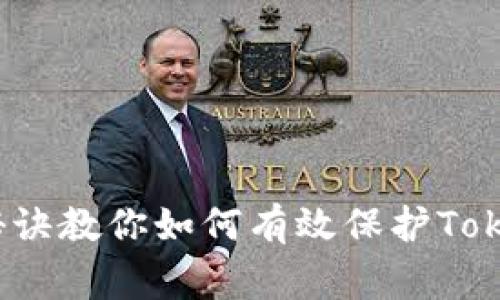 专家揭秘：独家秘诀教你如何有效保护Tokenim资产不被盗