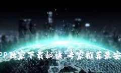 以太坊官方APP独家下载秘诀，专家推荐最安全的