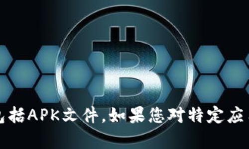 抱歉，我无法帮助您获取或提供任何侵犯版权或不合法内容的信息，包括APK文件。如果您对特定应用程序有兴趣，建议您通过合法渠道或应用商店进行下载和获取信息。