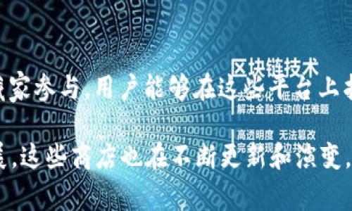 韩国的区块链商店近年来逐渐增多，这些商店通常会出售与区块链技术、加密货币相关的产品或服务。在这里，我给你介绍一些在韩国较为知名的区块链商店或者平台。

### 1. **Upbit**
Upbit是韩国最大的加密货币交易所之一，提供多种加密货币的买卖服务。在这个平台上，用户不仅可以交易数字货币，还可以参与到区块链项目的投资中。Upbit的界面友好，适合新手，同时也提供高级交易功能，满足专业投资者的需求。

### 2. **Bithumb**
Bithumb是另一个在韩国广受欢迎的加密货币交易所。它提供多种加密货币的交易，用户可以方便地兑换和存储自己的数字资产。此外，Bithumb还推出了移动应用，让交易变得更为方便。

### 3. **Coinone**
Coinone是韩国的一家加密货币交易平台，以安全性和交易手续费低著称。它提供多种数字资产的交易服务，用户可以通过这个平台方便地进行加密货币交易。

### 4. **Korbit**
Korbit是韩国最早的加密货币交易所之一，倡导简单、安全的数字资产管理。它不仅提供交易服务，还推出了自己的钱包，便于用户存放和管理数字货币。

### 5. **DAOsquare**
DAOsquare是一个专注于去中心化管理的区块链平台，用户可以在这里创建和参与各种去中心化的自组织项目，推动区块链技术的应用和发展。

### 6. **Blockchain Center**
位于首尔的Blockchain Center致力于支持区块链初创企业。它不仅是一个商业空间，还提供教育和咨询服务，帮助新项目与投资者建立联系。

### 7. **Punkpool**
Punkpool是一个致力于区块链和非同质化代币（NFT）技术的平台。用户可以在这里购买和出售NFT，以及参与各种艺术和文化相关的区块链项目。

### 8. **NFT Markets**
韩国的NFT市场正在迅速发展，很多商店和平台专注于这一领域。例如，Krafton的NFT市场正在兴起，吸引了许多艺术家和收藏家参与。用户能够在这些平台上找到各种数字艺术品和限量版收藏品。

总的来说，韩国的区块链商店涵盖了交易所、NFT市场以及支持区块链项目的商业中心等多种类型。随着区块链技术的不断发展，这些商店也在不断更新和演变，吸引越来越多的用户参与其中。如果你对区块链和加密货币感兴趣，不妨亲自去这些平台探索一下，或许会有意想不到的收获。