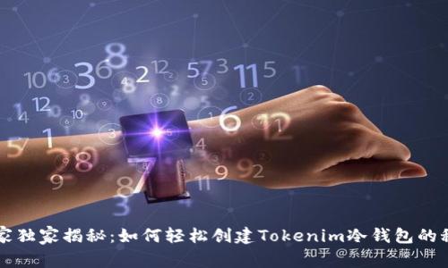 专家独家揭秘：如何轻松创建Tokenim冷钱包的秘诀