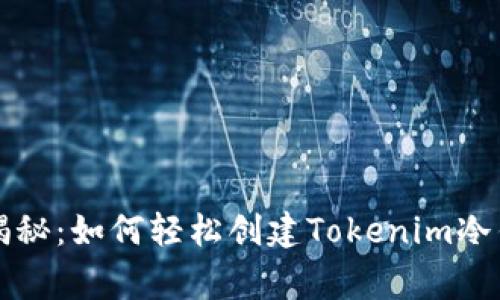 专家独家揭秘：如何轻松创建Tokenim冷钱包的秘诀