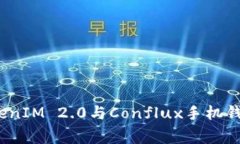 专家揭秘：TokenIM 2.0与Conflux手机钱包的独家秘诀