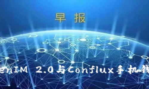 专家揭秘：TokenIM 2.0与Conflux手机钱包的独家秘诀