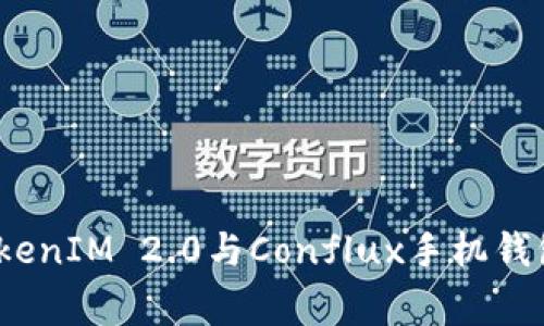 专家揭秘：TokenIM 2.0与Conflux手机钱包的独家秘诀