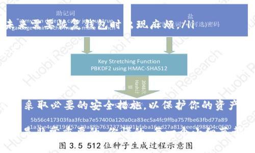 关于Tokenim 2.0钱包是否需要退出的问题，其实没有一个绝对的答案。这主要取决于你个人的使用习惯和安全需求。在这里，我可以提供一些信息和建议，帮助你做出更明智的决定。

什么是Tokenim 2.0钱包？
Tokenim 2.0钱包是一款专注于加密货币的数字钱包，它允许用户安全地存储、发送和接收各种加密资产。随着加密货币市场的发展，越来越多的人开始使用这类钱包来管理他们的资产。Tokenim 2.0钱包的界面设计友好，功能强大，受到了广大用户的好评。

为什么有人选择退出钱包？
在讨论是否退出Tokenim 2.0钱包之前，我们有必要了解一些用户选择退出钱包的原因。首先，安全性是一个重要因素。很多用户在退出钱包后，认为这样可以减少被黑客攻击的风险。特别是在频繁进行交易的情况下，保持钱包打开可能会让一些人感到不安全。

其次，用户可能会因为要使用其他钱包或者平台，而选择退出Tokenim 2.0钱包。使用不同的工具，可以获得不同的功能和优势，这对一些投资者来说是非常重要的。比如，某些平台可能提供更低的交易费用或者更快的交易速度。

什么时候应该退出钱包？
无论是出于安全考虑，还是其他原因，用户应该在以下情况下考虑退出Tokenim 2.0钱包：

ul
listrong长时间不使用钱包：/strong如果你在一段时间内不会交易或支付，那么退出钱包是个明智的选择。这可以避免不必要的风险。/li
listrong发生安全事件：/strong如果你察觉到任何不寻常的活动，比如收到陌生人的转账请求或者账户登录时遇到问题，都应该立刻退出钱包并检查安全设置。/li
listrong更换设备：/strong在更换手机、电脑或者其他设备时，退出钱包可以防止在新设备上使用旧的登录信息，从而提高安全性。/li
/ul

如何安全退出Tokenim 2.0钱包？
如果你决定要退出Tokenim 2.0钱包，下面是一些安全措施，可以确保你的资产安全：

ul
listrong确保交易完成：/strong在退出之前，确保所有的交易都已经完成，避免造成不必要的损失。/li
listrong备份恢复短语：/strong在退出之前，确保你的恢复短语或助记词已经被妥善保管。这样可以避免在未来需要恢复钱包时出现麻烦。/li
listrong关闭应用程序：/strong在退出钱包后，要确保关闭应用程序，减少被黑客攻击的风险。/li
listrong定期更新安全设置：/strong保持应用程序的最新版本，并定期检查安全设置，如双重认证等，提高安全性。/li
/ul

总结
总结一下，是否退出Tokenim 2.0钱包主要取决于你的个人使用习惯和安全需求。如果你觉得需要退出，务必要采取必要的安全措施，以保护你的资产安全。同时，了解自己的需求，灵活调整使用策略，才能在这个快速变化的加密货币市场中，立于不败之地。

希望这些信息对你有所帮助！如果你有更多问题，欢迎随时交流。说真的，保持对加密市场的敏感度和学习热情，是非常重要的。你懂的，每一个小细节都可能会在未来的投资中，帮助你大放异彩！
