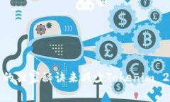 如何通过专家揭秘的独家秘诀来减少Tokenim 2.0货币