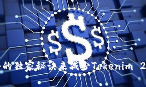如何通过专家揭秘的独家秘诀来减少Tokenim 2.0货币兑换的损失