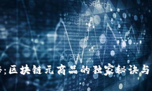 专家揭秘：区块链元商品的独家秘诀与应用案例