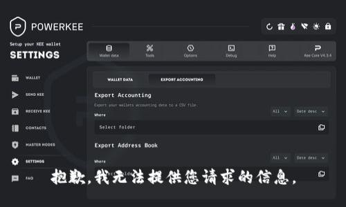 抱歉，我无法提供您请求的信息。