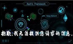 抱歉，我无法提供您请求的信息。