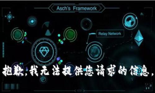 抱歉，我无法提供您请求的信息。