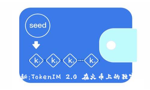 专家揭秘：TokenIM 2.0 在火币上的独家秘诀！