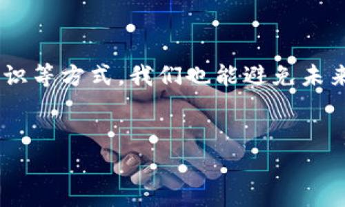 TokenIM 2.0在App中消失的原因及解决办法

说真的，TokenIM 2.0在App中消失的情况已经让很多用户感到困惑和不安。不少人每天都在使用这个平台进行信息沟通和资产管理，突然找不到它，心里的不适感可想而知。那么，TokenIM 2.0为什么会在App中消失呢？今天我们就来聊一聊这个话题，并提供一些解决办法，让大家能顺利找回自己的TokenIM体验。

TokenIM 2.0到底是什么？

首先，我们得弄清楚TokenIM 2.0是什么。简单来说，TokenIM是一个专业的即时通讯工具，专为加密资产用户设计。用户可以通过这个平台进行各种在线交易、资产管理、信息交流等。相比其他的社交软件，它更注重于安全性和隐私保护，提供了一些现代化的加密技术，让用户使用起来更放心。你知道的，金融信息一旦泄露，后果可能是相当可怕的。

消失的原因

那么，TokenIM 2.0为什么会在App中消失呢？这里面有几个可能的原因：

h41. 更新维护/h4

技术更新是很正常的事情。开发团队可能正在进行一些维护和更新，以提升应用的性能和安全性。如果是这种情况，用户只需要耐心等待即可，通常不会太久，很快就会恢复正常。

h42. 应用故障/h4

有时候，应用在运行过程中可能会遇到一些技术故障，比如服务器问题、网络不稳定等，这些都会导致TokenIM 2.0暂时无法显示。这个时候，建议你检查一下自己的网络连接，或者尝试重启一下App，有时简单的操作就能解决问题。

h43. 版本不兼容/h4

另外，可能是因为你的App版本太旧了，导致无法显示最新的功能。你可以去应用商店更新你的TokenIM到最新版本，确保获取最新的功能和安全补丁。说真的，使用最新版本的App总是能享受到更好的体验。

h44. 用户设置问题/h4

不排除是因为用户的个人设置问题。有时候，不小心把相关的功能给隐藏了，只需去设置里检查一下，看看是否不小心关闭了TokenIM 2.0的显示选项。

如何解决问题

现在，让我们来谈谈如何解决TokenIM 2.0在App中消失的问题。以下是几个实用的小贴士：

h41. 检查更新/h4

如前所述，首先你应该去应用商店查看TokenIM是否有更新版本。如果有，赶快更新，这样可以避免由于版本不兼容带来的问题。

h42. 重启App/h4

接着，试着重启一下TokenIM应用。有时候，关闭并重新打开应用可以解决很多小问题。你只需要轻轻滑动关闭，再重新打开，看看问题是否得到了解决。

h43. 查看网络连接/h4

确保你的网络连接正常。如果你在用Wi-Fi，可以试试换到移动数据，或者反之。这种切换有时能帮助你重新建立与服务的连接，解决消失的问题。

h44. 清除缓存/h4

如果问题依然存在，可以尝试清除应用的缓存和数据。具体步骤是进入手机的设置，找到应用管理，找到TokenIM，然后选择清除缓存。注意，清除数据可能会导致你丢失一些设置，所以请谨慎操作。

h45. 重装应用/h4

如果以上方法都无效，你可以尝试卸载然后重新安装TokenIM。通常情况下，重新安装可以解决更多的问题，例如文件损坏或者数据不完整等情况。

避免未来类似问题的出现

在解决了TokenIM 2.0消失的问题后，我们也要想想如何避免未来再次遇到类似问题。这里有几个建议：

h41. 定期检查更新/h4

保持应用更新可以确保你享受到最新的功能和安全补丁，减少bugs的发生率。最好的做法是开启自动更新，这样就不会错过任何更新了。

h42. 备份数据/h4

定期备份你的聊天记录和其他重要数据也是个好习惯。可以通过TokenIM提供的备份功能，确保重要的信息不会丢失。

h43. 加强安全意识/h4

在使用TokenIM的过程中，保持警惕，对来自不明来源的链接和信息要谨慎处理，保护好自己的账户信息。你永远不知道，当你点击一个看似无害的链接时，可能会面临什么样的风险。

h44. 定期清理缓存/h4

定期清理应用缓存可以提高应用运行的流畅性，避免因数据积累造成的故障。这是一个小细节，却能对使用体验产生巨大的影响。

总结

总的来说，TokenIM 2.0在App中消失的原因有多种可能，但只要我们及时应对，并采取有效的措施，问题往往能很快解决。通过定期更新、备份数据、增强安全意识等方式，我们也能避免未来类似问题的出现。希望这些小建议能帮助到你，让你的TokenIM使用体验更加顺畅。如果你在使用过程中仍有任何疑问，随时欢迎讨论。

TokenIM, 即时通讯, 加密资产/guanjianci
专家独家解析：TokenIM 2.0在App中消失的原因及解决秘诀