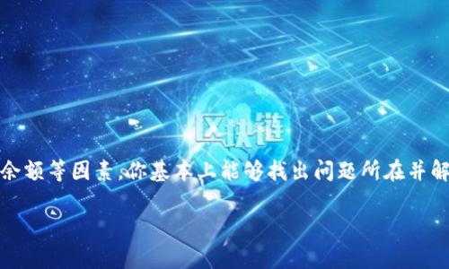 合约调用失败是区块链行业中一个常见的问题，尤其是在使用智能合约时。这里给你提供一些可能导致 `tokenim` 合约调用失败的原因，以及你可以采取的一些解决方法。

### 常见原因

1. 合约地址错误
首先，确保你所调用的合约地址是正确的。合约地址区分大小写，任何小的错误都可能导致调用失败。使用区块浏览器，如Etherscan，可以验证合约地址是否有效。

2. 不足的Gas费
每次调用合约都会需要消耗Gas，Gas费用是执行操作的成本。如果你提供的Gas数量不足，合约将无法成功执行。建议在交易中设置一个适当的Gas限额。

3. 合约逻辑错误
可能合约本身存在逻辑错误。例如，合约中可能定义了一些特定条件或者状态，直接影响到执行结果。如果合约的某个条件未满足，调用将失败。

4. 调用权限问题
有些合约会设计权限管理，比如只有特定地址才能调用某个功能。如果你不是被允许运营该合约的地址之一，那么调用会被拒绝。

5. 资产余额不足
如果你的钱包里没有足够的代币来执行特定的操作，比如转账，调用就会失败。请确保你的余额足以覆盖所需的转账额度。

### 解决方案

1. 检查合约地址
确认从可信来源获得合约地址，比如官方网站或者开发者的GitHub。再次确认没有拼写错误。

2. 增加Gas费用
在进行交易之前，考虑程序获取一个合理的Gas价格。如果你不确定，很多钱包都会提供推荐的Gas费用。

3. 检视合约代码
如果条件允许，查看合约的源代码。你可能需要了解合约运行的逻辑和潜在的错误。这可以帮助你确定调用失败的原因。

4. 了解权限设定
确保你有足够的权限去执行该合约的功能。查看合约文档以获取更多信息，或者联系合约的开发者获取帮助。

5. 充足的资产余额
在交易前，一定要确认你的资产余额是否满足调用所需的最低要求。如果不足，建议先进行充值。

### 结论

合约调用失败并不是一个罕见的现象，但通过仔细检查合约地址、Gas费用、合约逻辑、权限，以及资产余额等因素，你基本上能够找出问题所在并解决它。尤其是在探索和使用DeFi或NFT项目时，保持警惕，进行足够的调研，才能避免这些状况的发生。

如果你还有其他问题，欢迎随时询问！希望你下次调用合约时能够顺利无阻！