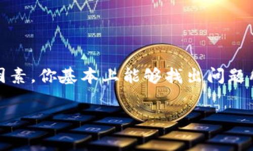 合约调用失败是区块链行业中一个常见的问题，尤其是在使用智能合约时。这里给你提供一些可能导致 `tokenim` 合约调用失败的原因，以及你可以采取的一些解决方法。

### 常见原因

1. 合约地址错误
首先，确保你所调用的合约地址是正确的。合约地址区分大小写，任何小的错误都可能导致调用失败。使用区块浏览器，如Etherscan，可以验证合约地址是否有效。

2. 不足的Gas费
每次调用合约都会需要消耗Gas，Gas费用是执行操作的成本。如果你提供的Gas数量不足，合约将无法成功执行。建议在交易中设置一个适当的Gas限额。

3. 合约逻辑错误
可能合约本身存在逻辑错误。例如，合约中可能定义了一些特定条件或者状态，直接影响到执行结果。如果合约的某个条件未满足，调用将失败。

4. 调用权限问题
有些合约会设计权限管理，比如只有特定地址才能调用某个功能。如果你不是被允许运营该合约的地址之一，那么调用会被拒绝。

5. 资产余额不足
如果你的钱包里没有足够的代币来执行特定的操作，比如转账，调用就会失败。请确保你的余额足以覆盖所需的转账额度。

### 解决方案

1. 检查合约地址
确认从可信来源获得合约地址，比如官方网站或者开发者的GitHub。再次确认没有拼写错误。

2. 增加Gas费用
在进行交易之前，考虑程序获取一个合理的Gas价格。如果你不确定，很多钱包都会提供推荐的Gas费用。

3. 检视合约代码
如果条件允许，查看合约的源代码。你可能需要了解合约运行的逻辑和潜在的错误。这可以帮助你确定调用失败的原因。

4. 了解权限设定
确保你有足够的权限去执行该合约的功能。查看合约文档以获取更多信息，或者联系合约的开发者获取帮助。

5. 充足的资产余额
在交易前，一定要确认你的资产余额是否满足调用所需的最低要求。如果不足，建议先进行充值。

### 结论

合约调用失败并不是一个罕见的现象，但通过仔细检查合约地址、Gas费用、合约逻辑、权限，以及资产余额等因素，你基本上能够找出问题所在并解决它。尤其是在探索和使用DeFi或NFT项目时，保持警惕，进行足够的调研，才能避免这些状况的发生。

如果你还有其他问题，欢迎随时询问！希望你下次调用合约时能够顺利无阻！