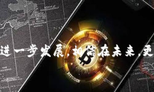   区块链紧固件的七大独家专家秘诀，你知道吗？ / 

 guanjianci 区块链,紧固件,工业应用 /guanjianci 

什么是区块链紧固件？
说到“区块链”，大家可能会第一时间到比特币或者其他加密货币，其实区块链的应用远不止此。在工业领域，区块链紧固件也是一个越来越热门的话题。那么，区块链紧固件到底是什么呢？简单来说，区块链紧固件就是利用区块链技术来加强紧固件（比如螺栓、螺母等）的安全性和追溯性。这样的技术使得生产和供应链的每一个环节都能被精准记录，确保产品在整个生命周期中的真实性和可靠性。

区块链紧固件的种类
那么，区块链紧固件具体有哪些种类呢？我们可以从几个方面来进行分类，下面就为大家详细介绍一下。

1. 螺栓类紧固件
这类紧固件主要用于各种机械和建筑结构中，是最常见的紧固件之一。通过区块链技术，这些螺栓的生产数据、使用记录乃至最终拆卸信息都有据可查。这种严格的追踪可以极大地提高产品的可靠性，尤其是在建筑和航空等高风险行业中。

2. 螺母类紧固件
紧固螺母也是重要的一类，通常与螺栓配合使用。区块链帮助记录生产过程中螺母的材质、抗拉强度等信息，并确保在整个使用过程中没有被替换或篡改，这一点对于保证机械设备的正常运行至关重要。

3. 垫圈和垫片
垫圈和垫片虽然看似微不足道，但它们在机械连接中起着举足轻重的作用。区块链能确保这些小部件的质量和合规性，让使用者不必担心二次劣质品的隐患。

4. 钉子与销钉
钉子和销钉作为基本的连接工具，同样可以通过区块链技术进行管理。每一枚钉子的生产、批次和使用信息都可以被记录，增加了信息透明度。

5. 自锁螺母
不少行业中，采用自锁螺母能有效防止紧固件因震动或冲击而松动。通过区块链技术，用户可以实时获得自锁螺母的使用状态及历史记录，从而更好地进行设备维护和安全管理。

6. 防拆螺母
这种螺母设计得相当巧妙，旨在防止未经授权的拆卸。利用区块链技术，用户可以轻松追踪到每一颗防拆螺母的使用情况，极大地提升了安全性。

7. 特殊紧固件
在一些特殊行业，如航天和军工等领域，往往会有定制化的特殊紧固件。这些紧固件因为其技术和材料的特殊性，必须有非常严格的质量控制。通过区块链，这种特殊紧固件的所有生产、测试和使用记录都可以被彻底追溯，从而确保其高效和安全。

区块链紧固件的优势
那么，为什么我们要使用区块链紧固件呢？其实，背后有几个鲜明的优势：

1. 数据透明性
区块链无可替代的优点就是其数据的透明性。所有的信息都被记录在一个分布式数据库中，每个人都可以查阅，确保了无可篡改。

2. 提升安全性
通过区块链，您可以实时获取紧固件的状态，若发现缺失或使用不当的情况，可以及时做出反应，避免可能造成的安全隐患。

3. 降低成本
虽然初期投资可能相对较高，但长远来看，由于减少了由于数据错误而导致的返工和损失，最终能降低整体成本。

4. 供应链管理的便利性
由于可以追踪每一个紧固件的来源，生产和使用过程，这样不仅能提高效率，还能更好地应对突发市场变化。

5. 可靠性和信任
消费者对于产品的信任往往是建立在产品质量和生产透明度之上的。一旦供应链上每一个环节都通过区块链进行监控，消费者的信任感自然会随之提升。

如何应用区块链紧固件
区块链紧固件的应用并不复杂，下面我们就来聊聊怎么将其落地实施，确保真正可以发挥出效果。

1. 选择合适的区块链平台
在制定实施计划前，首先要根据自身需求选择合适的区块链平台。这一步相当重要，因为不同的平台能提供不同的功能和服务。确保选择的平台支持你想要的所有功能，像是数据共享、追溯等。

2. 数据收集和整合
一旦选定平台，接下来就是将相关数据收集并整合到区块链上。比如说，将所有紧固件的生产、检验、运输、使用等数据录入，确保信息的完整性和准确性。

3. 与供应链各环节对接
如果你的供应链有多个环节，那么就需要与相关方进行对接。只有各个环节的信息相互关联，才能构建出完整的区块链网络。这可以大大增强信息的准确性和及时性。

4. 提供用户培训
一旦系统上线，确保所有相关人员都能熟练使用这一系统是非常重要的。而这需要通过培训来实现。你可以组织定期的培训课程，解释区块链的基本操作及相关知识，确保使用的顺利。

5. 持续监测与改进
虽然一切准备就绪，但是没什么是完美的，我们还需要不断地去监测和改进系统以应对市场的变化。及时收集反馈，相关流程，以提升信息流通的效率。

总结
从上面的介绍来看，区块链紧固件的种类和应用都有着广泛的前景。无论是螺栓、螺母还是特殊紧固件，它们的应用都能通过区块链技术实现信息的透明化和安全性的增强。随着技术的进一步发展，相信在未来，更多企业将纷纷加入这一系统，提升他们的竞争力。
所以，想要在工业领域中站稳脚跟，你还在等什么？赶快行动起来，探索区块链紧固件的无限可能性吧！