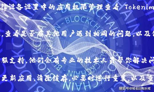 如果你在使用 Tokenim 2.0 时出现 