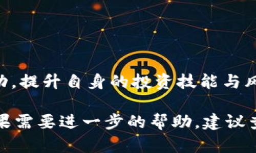 如果您已经遇到“tokenim资金不见了”的问题，首先要冷静处理此情况。资金丢失或者无法访问，可能由多种原因造成，包括错误的操作、技术故障、网络攻击或平台本身的问题。以下是一些建议和步骤，帮助您解决这个问题。

检查交易记录
首先，您需要检查您的交易记录。登录您的tokenim账户，查看最近的交易记录，确保您的资金是否真的丢失。如果交易记录显示您曾进行过转账或其他交易，请确认这些交易的信息，例如转账金额和接收地址是否正确。

确认钱包地址
如果您将资金转移至其他钱包，请确认您输入的钱包地址是否正确。错误的钱包地址是导致资金丢失的常见原因之一。记住，区块链转账一旦完成，很难撤回。

联系客服
如果您仍然无法找到资金，建议立即联系tokenim的客服团队。他们通常具备专业知识，可以帮助您查找资金丢失的原因。保持与客服的沟通，提供相关的交易信息和截图，以便他们方便审查您的账号问题。

检查网络安全
留意您的网络安全。有时候，资金丢失可能是由于账户被黑客入侵造成的。确保您的计算机和手机安全，及时更新安全软件。在使用币圈交易平台时，建议使用强密码，并开启双重验证增强账户安全。

了解平台信誉
了解tokenim平台的信誉非常重要。如果您发现该平台有负面评价或者是涉嫌欺诈的消息，建议您考虑在未来使用其他更为可靠的交易平台，保障您的资金安全。

风险预警与防护措施
一旦经历资金丢失的情况，建议您对自己的投资计划进行全面审视。对于加密货币投资来说，时刻保持警惕是非常重要的。您可以采取以下几种防护措施：
ul
    li分散投资：将资金分散投资于多个平台和资产中，而不是将所有资金集中在一个地方。/li
    li定期更新安全设置：及时更改账户密码和安全信息，加强安全措施。/li
    li随时关注市场变化：了解市场动态，保持警惕，及时作出投资决策。/li
/ul

建议开展教育学习
最后，资金的安全与您的知识储备息息相关。建议您定期参与一些关于加密货币的学习和交流活动，提升自身的投资技能与风险识别能力。说真的，了解越多，您在这个市场中的安然无恙几率也就越大。

在处理类似问题时，您需要保持冷静，合理分析情况，及时采取有效措施，以确保您的资金安全。如果需要进一步的帮助，建议查看相关的社区论坛或专业人士的建议，获取更多解决方案。希望您的问题能够尽快得到解决！