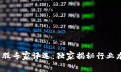 2023年区块链受益股专家评选：独家揭秘行业龙头