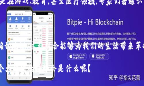 在探讨与增强现实（AR）相关的区块链技术时，我们可以看到有几个项目和平台正在积极探索这一交叉领域。接下来，我们将深入了解这些项目，并揭示它们如何利用区块链技术来改善增强现实体验。

1. 项目概述

随着科技的迅速发展，增强现实（AR）逐渐走进我们的生活。与此同时，区块链技术也在各个领域取得了进展。那么，AR与区块链结合的成果有哪些呢？其实，这并不是一个遥不可及的梦想，而是多个项目正在为我们展示的现实。

2. 重要的AR区块链项目

以下是一些重要的AR相关区块链项目：

h42.1. Decentraland/h4
Decentraland是一个基于区块链的虚拟世界，用户可以在其中创建、体验和货币化内容和应用。它利用以太坊区块链来确保土地和资产的所有权。用户可以购买、出售和出租虚拟土地，并且可以在这个平台上创建自己的AR体验。

h42.2. Bloktopia/h4
Bloktopia是一个结合区块链和AR的虚拟现实平台，致力于为加密货币用户提供一个身临其境的体验。用户可以在这个虚拟世界中，通过AR技术互动、学习以及社交，同时通过区块链技术进行资产管理。

h42.3. Enjin/h4
Enjin是一个游戏开发平台，旨在通过区块链技术简化虚拟物品的创建和管理。其支持的AR功能使得游戏开发者可以在现实世界中呈现他们的数字物品，为用户提供互动体验。而Enjin背后的区块链技术可以确保这些虚拟物品的独特性和所有权。

h42.4. The Sandbox/h4
The Sandbox是一个去中心化的虚拟世界，允许用户创建和分享游戏体验。用户可以利用其内置的AR功能，通过区块链技术实现资产的创造和交易。这种方式极大地激发了创作者的想象力，让他们可以将自己的创意以全新的方式呈现给观众。

3. AR与区块链的结合优势

AR与区块链技术的结合不仅扩展了每个领域的可能性，还带来了许多显著的优势：

h43.1. 透明性和安全性/h4
区块链的去中心化特性使得所有交易和操作都能在公共账本上透明地进行，减少了欺诈的风险。这对于涉及数字资产的AR应用来说尤为重要，能保证用户的虚拟资产安全。

h43.2. 用户控制和所有权/h4
通过区块链技术，用户对其虚拟资产的控制权更加明确，从而提升了用户体验。例如，在一个AR游戏中，玩家购买的虚拟物品可以通过区块链技术追踪和验证，真正属于用户自己。

h43.3. 更高的互动性/h4
AR技术能让用户在真实世界中与虚拟物品互动，而区块链则负责记录这些互动的历史。这样的结合为用户提供了一种更加丰富和生动的体验，激发更多的创造力。

4. 未来展望

在未来，我们可以期待AR和区块链的结合会变得越来越密切。随着技术的进步，更多的应用场景将会出现，无论是在游戏、教育，甚至医疗领域。专家们普遍认为，这种跨界融合将能够推动新的商业模式和机会。

5. 总结

总之，AR和区块链的结合已经在多个领域展示了其潜力和价值。虽然目前的技术仍在不断发展中，但我们可以确切地说，这种组合能够为我们的生活带来革命性的变化。不论你是一个开发者还是普通用户，了解这些趋势和技术都将使你在未来的数字世界中占得先机。

所以，想要在这个快速变化的科技时代中把握住机会吗？那就多关注这些AR相关的区块链项目吧，谁知道下一个大爆发的趋势会是什么呢？