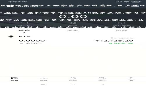 在探讨与增强现实（AR）相关的区块链技术时，我们可以看到有几个项目和平台正在积极探索这一交叉领域。接下来，我们将深入了解这些项目，并揭示它们如何利用区块链技术来改善增强现实体验。

1. 项目概述

随着科技的迅速发展，增强现实（AR）逐渐走进我们的生活。与此同时，区块链技术也在各个领域取得了进展。那么，AR与区块链结合的成果有哪些呢？其实，这并不是一个遥不可及的梦想，而是多个项目正在为我们展示的现实。

2. 重要的AR区块链项目

以下是一些重要的AR相关区块链项目：

h42.1. Decentraland/h4
Decentraland是一个基于区块链的虚拟世界，用户可以在其中创建、体验和货币化内容和应用。它利用以太坊区块链来确保土地和资产的所有权。用户可以购买、出售和出租虚拟土地，并且可以在这个平台上创建自己的AR体验。

h42.2. Bloktopia/h4
Bloktopia是一个结合区块链和AR的虚拟现实平台，致力于为加密货币用户提供一个身临其境的体验。用户可以在这个虚拟世界中，通过AR技术互动、学习以及社交，同时通过区块链技术进行资产管理。

h42.3. Enjin/h4
Enjin是一个游戏开发平台，旨在通过区块链技术简化虚拟物品的创建和管理。其支持的AR功能使得游戏开发者可以在现实世界中呈现他们的数字物品，为用户提供互动体验。而Enjin背后的区块链技术可以确保这些虚拟物品的独特性和所有权。

h42.4. The Sandbox/h4
The Sandbox是一个去中心化的虚拟世界，允许用户创建和分享游戏体验。用户可以利用其内置的AR功能，通过区块链技术实现资产的创造和交易。这种方式极大地激发了创作者的想象力，让他们可以将自己的创意以全新的方式呈现给观众。

3. AR与区块链的结合优势

AR与区块链技术的结合不仅扩展了每个领域的可能性，还带来了许多显著的优势：

h43.1. 透明性和安全性/h4
区块链的去中心化特性使得所有交易和操作都能在公共账本上透明地进行，减少了欺诈的风险。这对于涉及数字资产的AR应用来说尤为重要，能保证用户的虚拟资产安全。

h43.2. 用户控制和所有权/h4
通过区块链技术，用户对其虚拟资产的控制权更加明确，从而提升了用户体验。例如，在一个AR游戏中，玩家购买的虚拟物品可以通过区块链技术追踪和验证，真正属于用户自己。

h43.3. 更高的互动性/h4
AR技术能让用户在真实世界中与虚拟物品互动，而区块链则负责记录这些互动的历史。这样的结合为用户提供了一种更加丰富和生动的体验，激发更多的创造力。

4. 未来展望

在未来，我们可以期待AR和区块链的结合会变得越来越密切。随着技术的进步，更多的应用场景将会出现，无论是在游戏、教育，甚至医疗领域。专家们普遍认为，这种跨界融合将能够推动新的商业模式和机会。

5. 总结

总之，AR和区块链的结合已经在多个领域展示了其潜力和价值。虽然目前的技术仍在不断发展中，但我们可以确切地说，这种组合能够为我们的生活带来革命性的变化。不论你是一个开发者还是普通用户，了解这些趋势和技术都将使你在未来的数字世界中占得先机。

所以，想要在这个快速变化的科技时代中把握住机会吗？那就多关注这些AR相关的区块链项目吧，谁知道下一个大爆发的趋势会是什么呢？