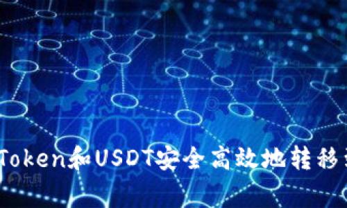 专家揭秘：如何将Token和USDT安全高效地转移到钱包的独家秘诀