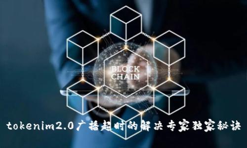 tokenim2.0广播超时的解决专家独家秘诀